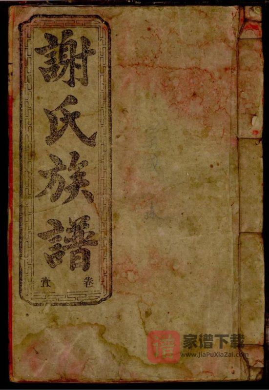 湖南资兴谢氏族谱（宝树堂）PDF高清电子版下载-家谱下载