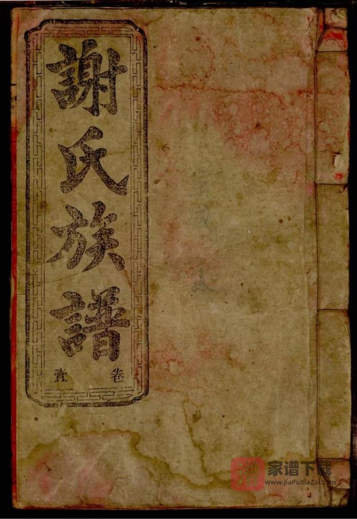 图片[1]-湖南资兴谢氏族谱（宝树堂）PDF高清电子版下载-家谱下载