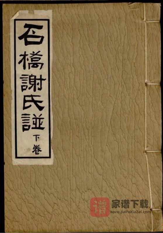 广东广州番禺区石桥谢氏谱PDF高清电子版下载-家谱下载