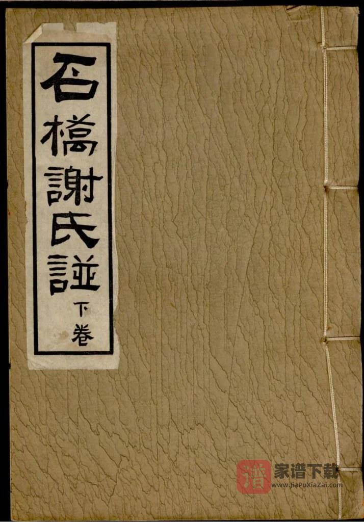 图片[1]-广东广州番禺区石桥谢氏谱PDF高清电子版下载-家谱下载