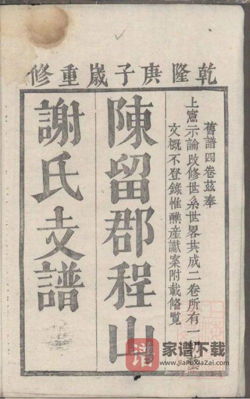 江西抚州南丰县陈留郡程山谢氏支谱PDF高清电子版下载-家谱下载