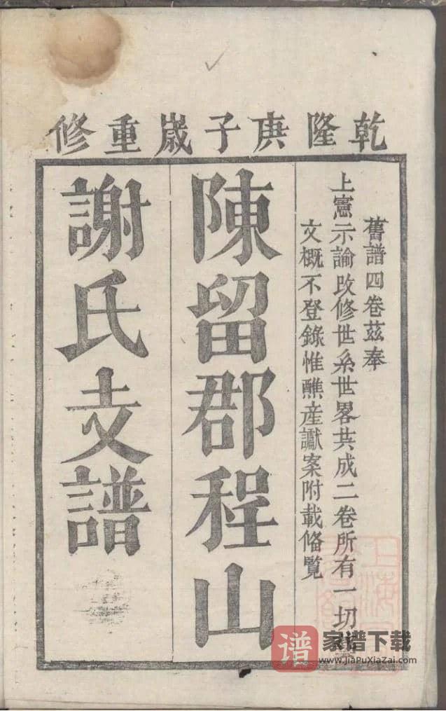 图片[1]-江西抚州南丰县陈留郡程山谢氏支谱PDF高清电子版下载-家谱下载