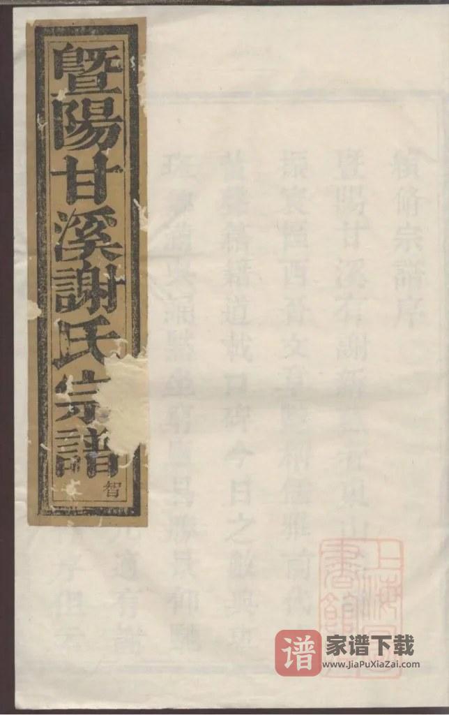 图片[1]-浙江诸暨暨阳甘溪谢氏宗谱（新燕堂）PDF高清电子版下载-家谱下载