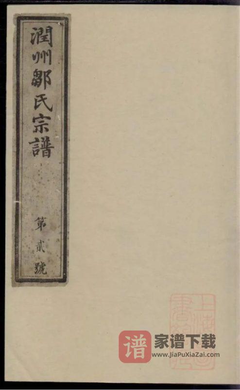 江苏镇江润州邹氏宗谱（肇禋堂）PDF高清电子版下载-家谱下载