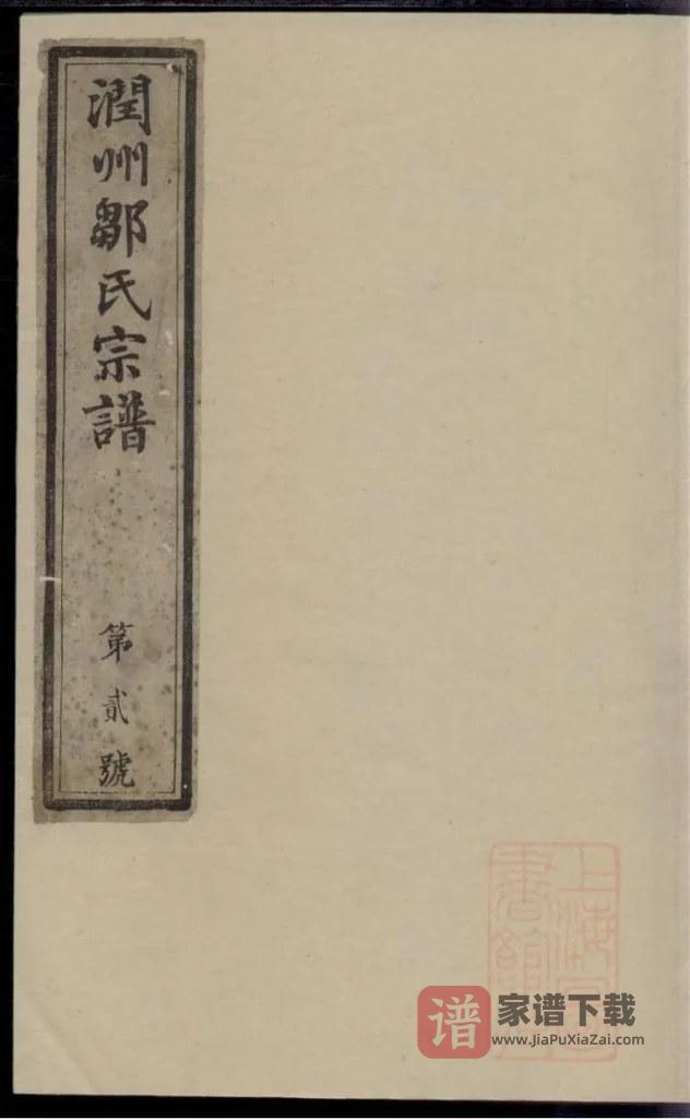 图片[1]-江苏镇江润州邹氏宗谱（肇禋堂）PDF高清电子版下载-家谱下载
