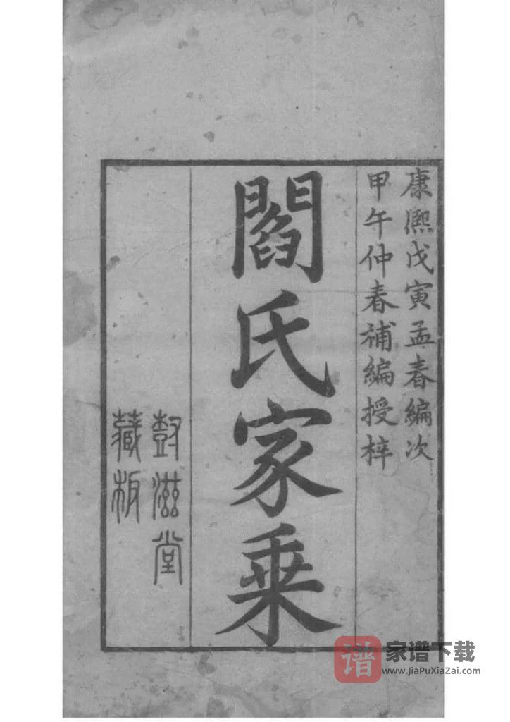 图片[2]-山东潍坊昌乐阎氏家乘（树滋堂）PDF高清电子版下载-家谱下载