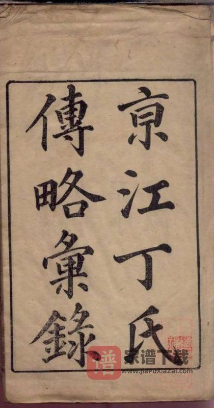 江苏镇江京江丁氏传略汇录（松铭堂）PDF高清电子版下载-家谱下载