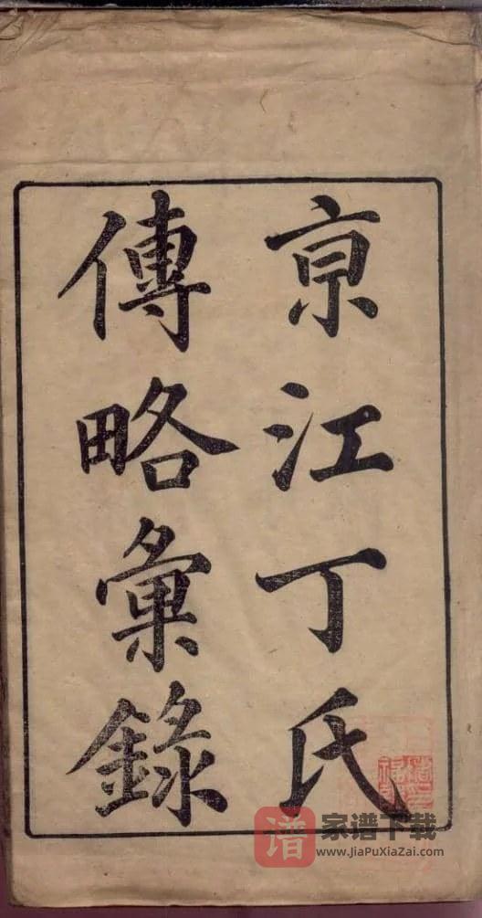 图片[1]-江苏镇江京江丁氏传略汇录（松铭堂）PDF高清电子版下载-家谱下载