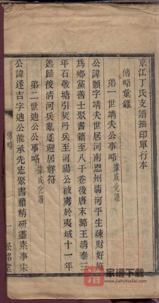 图片[2]-江苏镇江京江丁氏传略汇录（松铭堂）PDF高清电子版下载-家谱下载