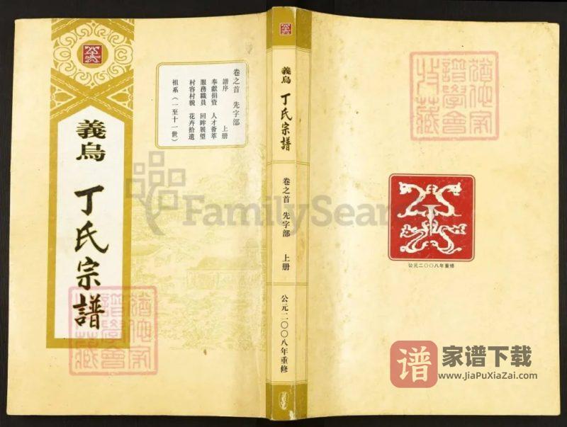 浙江义乌丁氏宗谱PDF高清电子版下载-家谱下载