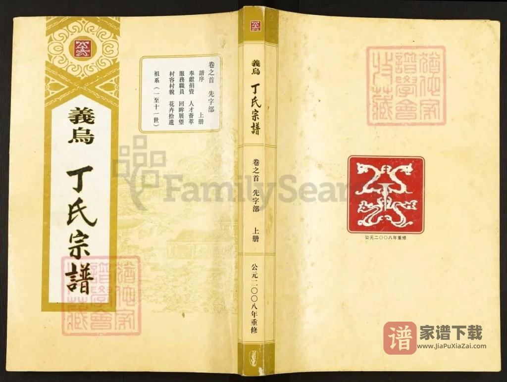 图片[1]-浙江义乌丁氏宗谱PDF高清电子版下载-家谱下载