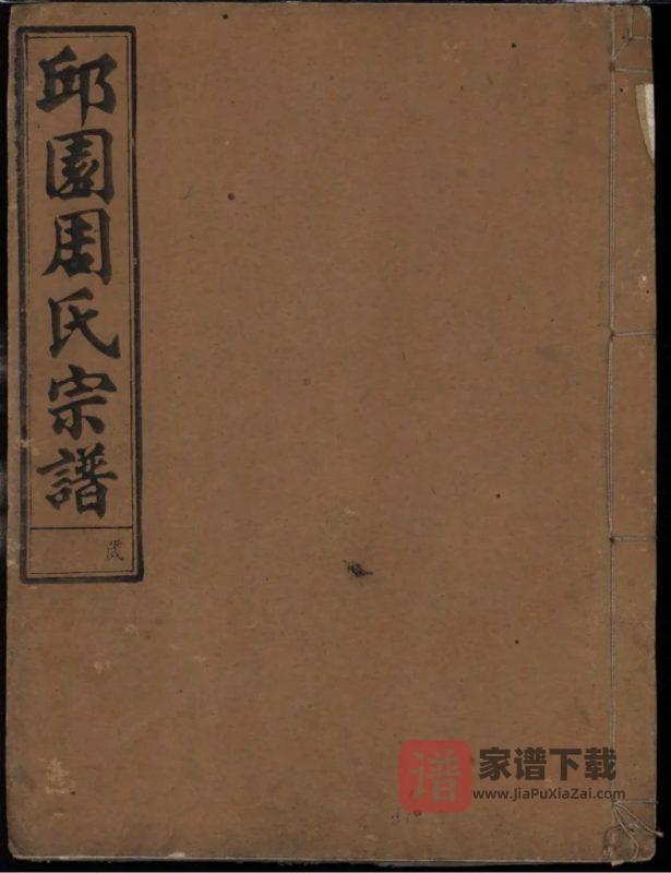 浙江江山新坦邱园周氏宗谱(叙伦堂)PDF高清电子版下载-家谱下载