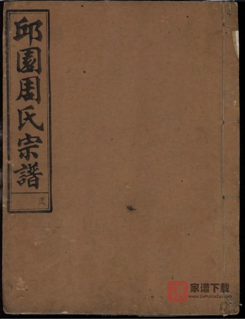 图片[1]-浙江江山新坦邱园周氏宗谱（叙伦堂）PDF高清电子版下载-家谱下载