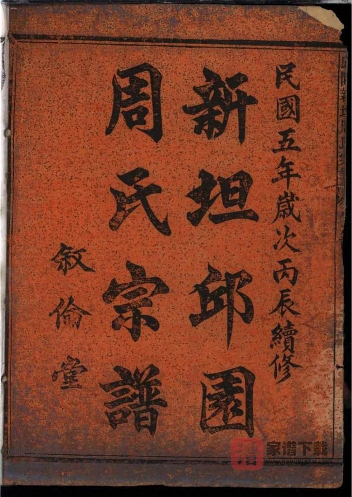 图片[2]-浙江江山新坦邱园周氏宗谱（叙伦堂）PDF高清电子版下载-家谱下载
