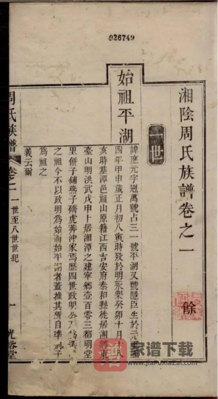 湖南岳阳湘阴周氏族谱（光裕堂）PDF高清电子版下载-家谱下载