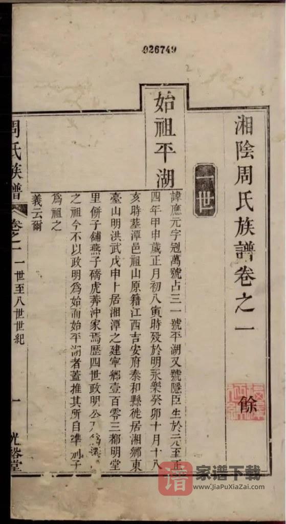 图片[1]-湖南岳阳湘阴周氏族谱（光裕堂）PDF高清电子版下载-家谱下载