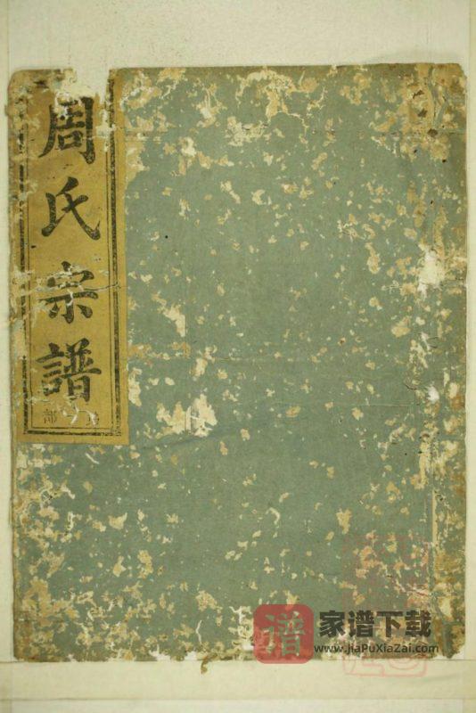 浙江兰溪兰邑瀔西周氏行谱（余庆堂）PDF高清电子版下载-家谱下载