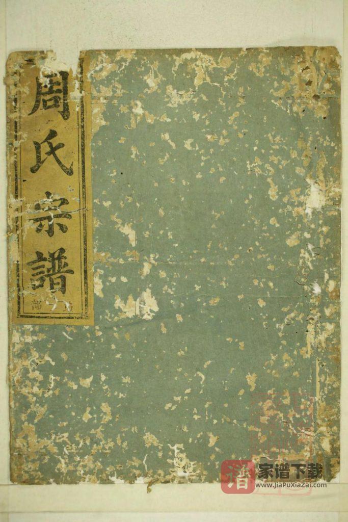 图片[1]-浙江兰溪兰邑瀔西周氏行谱（余庆堂）PDF高清电子版下载-家谱下载