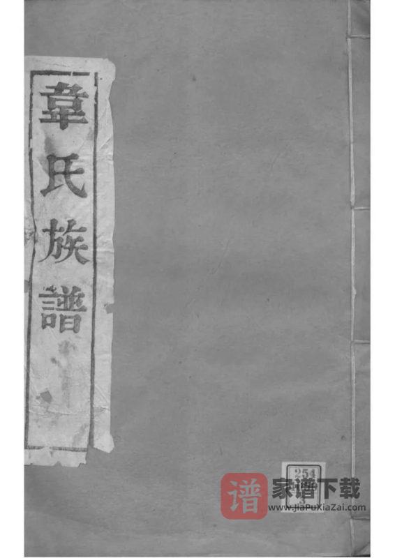 江苏扬州韦氏宗谱(传经堂)PDF高清电子版下载-家谱下载