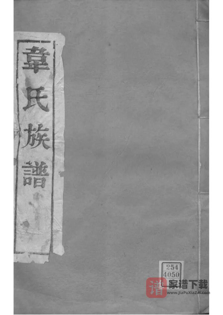 图片[1]-江苏扬州韦氏宗谱（传经堂）PDF高清电子版下载-家谱下载