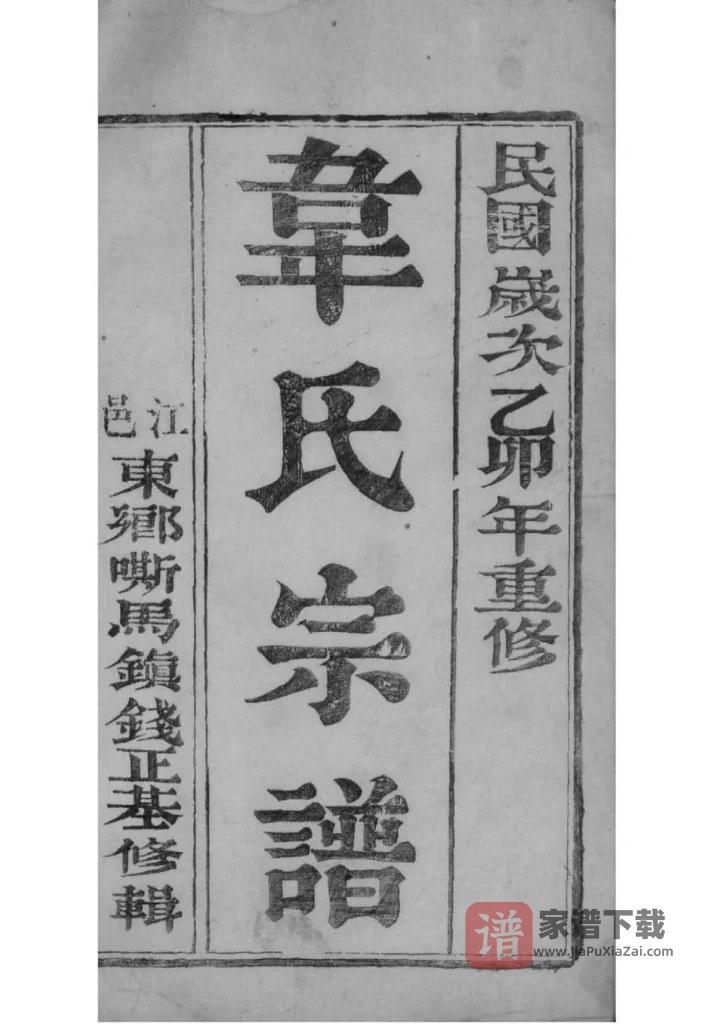 图片[2]-江苏扬州韦氏宗谱（传经堂）PDF高清电子版下载-家谱下载