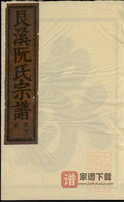 浙江金华艮溪阮氏宗谱PDF高清电子版下载-家谱下载