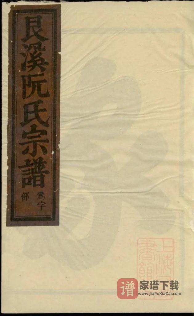 图片[1]-浙江金华艮溪阮氏宗谱PDF高清电子版下载-家谱下载