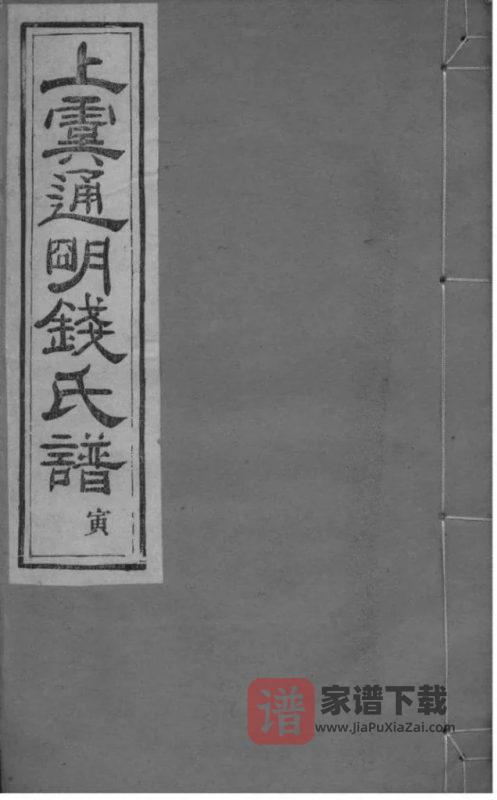 浙江绍兴上虞重修上虞通明钱氏谱PDF高清电子版下载-家谱下载