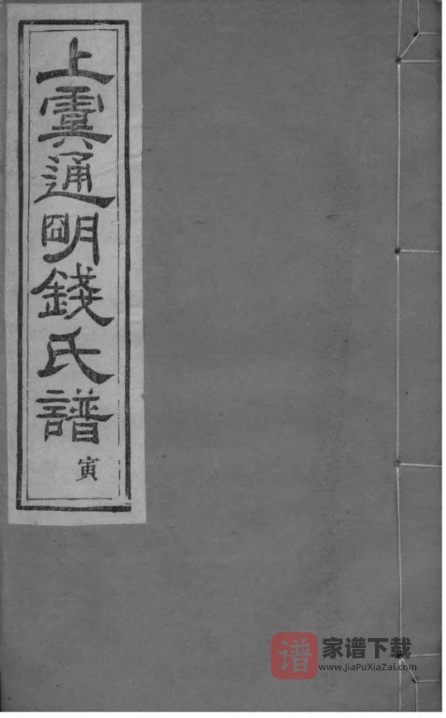 图片[1]-浙江绍兴上虞重修上虞通明钱氏谱PDF高清电子版下载-家谱下载