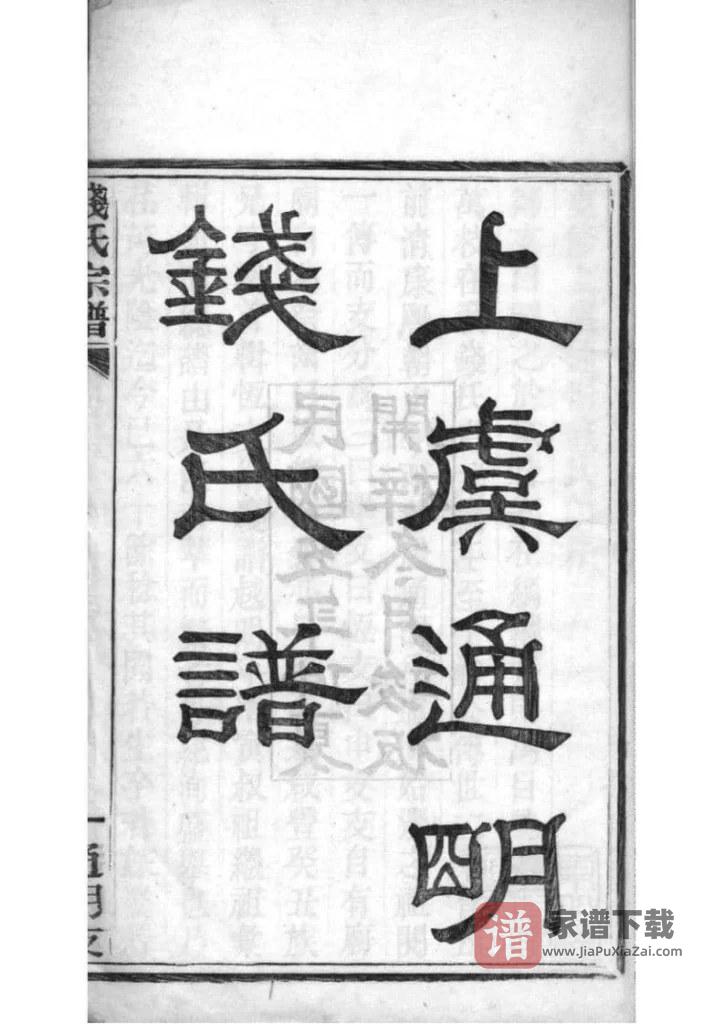 图片[2]-浙江绍兴上虞重修上虞通明钱氏谱PDF高清电子版下载-家谱下载