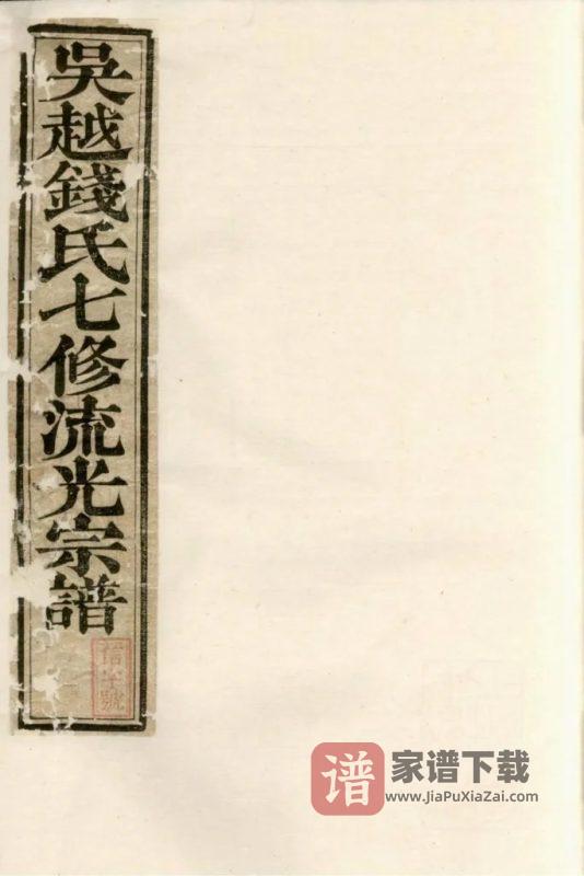 安徽黄山歙县吴越钱氏七修流光宗谱PDF高清电子版下载-家谱下载