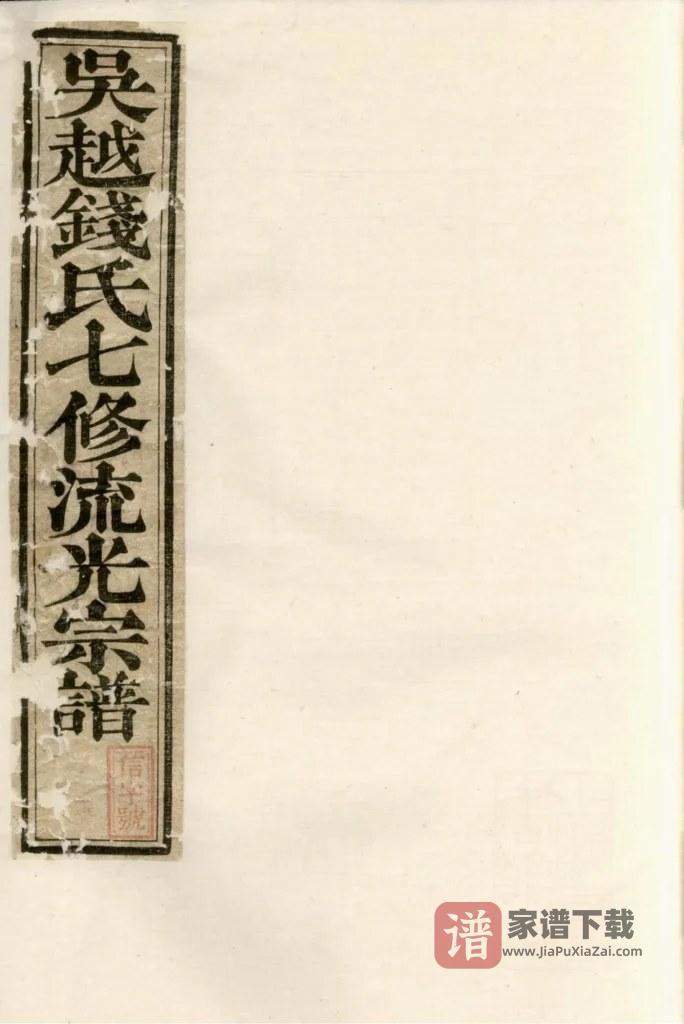 图片[1]-安徽黄山歙县吴越钱氏七修流光宗谱PDF高清电子版下载-家谱下载