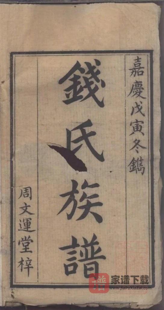 图片[1]-湖南湘潭湘乡钱氏三修族谱（彭城堂）PDF高清电子版下载-家谱下载