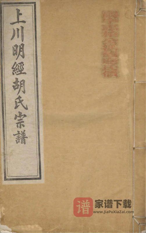 安徽绩溪上川明经胡氏宗谱PDF高清电子版下载-家谱下载