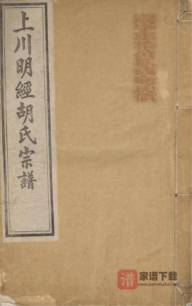 图片[1]-安徽绩溪上川明经胡氏宗谱PDF高清电子版下载-家谱下载