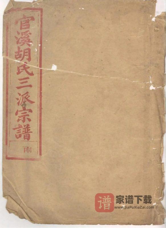 浙江江山官溪胡氏三派宗谱PDF高清电子版下载-家谱下载