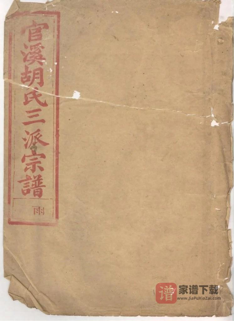 图片[1]-浙江江山官溪胡氏三派宗谱PDF高清电子版下载-家谱下载