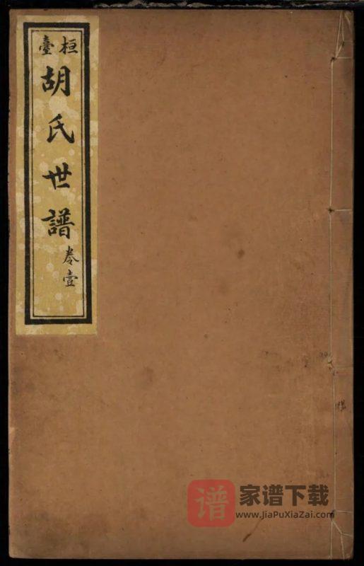 山东淄博桓台胡氏世谱PDF高清电子版下载-家谱下载