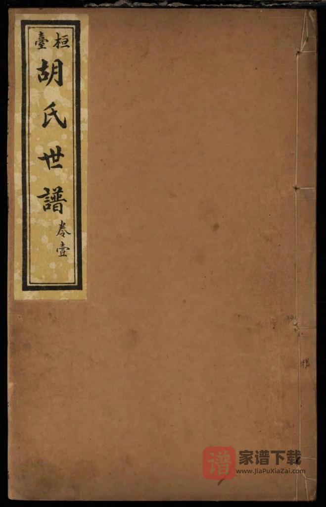 图片[1]-山东淄博桓台胡氏世谱PDF高清电子版下载-家谱下载