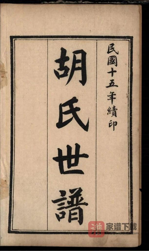 图片[2]-山东淄博桓台胡氏世谱PDF高清电子版下载-家谱下载