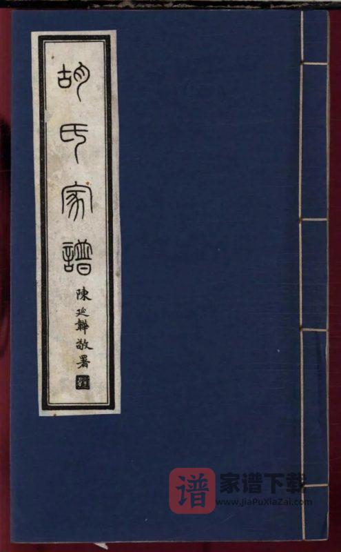 安徽天长胡氏家谱（安定堂）PDF高清电子版下载-家谱下载