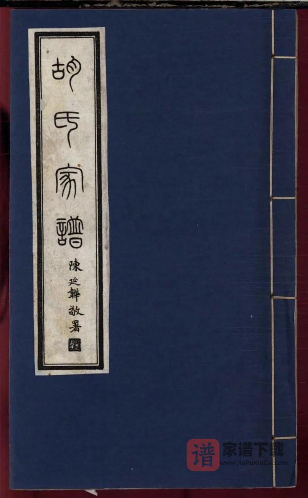 图片[1]-安徽天长胡氏家谱（安定堂）PDF高清电子版下载-家谱下载
