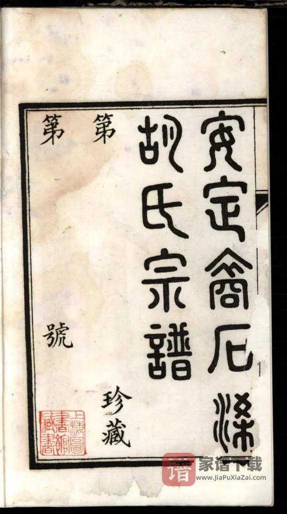 图片[2]-安徽天长胡氏家谱（安定堂）PDF高清电子版下载-家谱下载