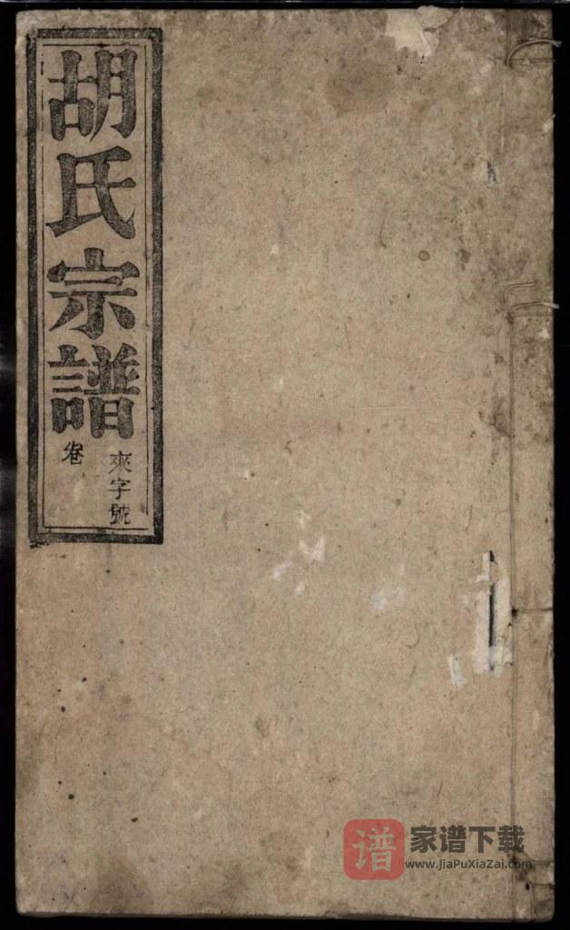 图片[1]-安徽桐城胡氏宗谱（崇德堂，民国15年本）PDF高清电子版下载-家谱下载