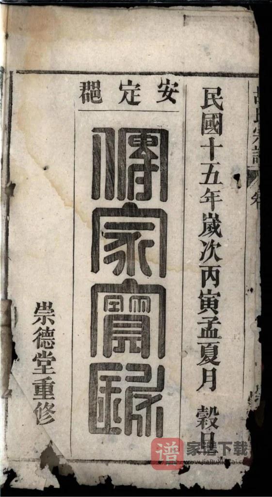 图片[2]-安徽桐城胡氏宗谱（崇德堂，民国15年本）PDF高清电子版下载-家谱下载