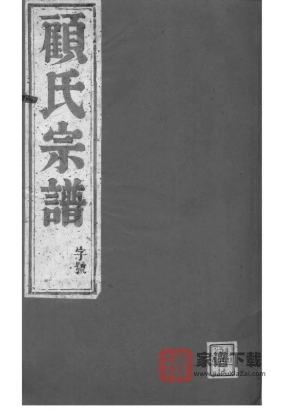江苏镇江古润顾氏宗谱PDF高清电子版下载-家谱下载