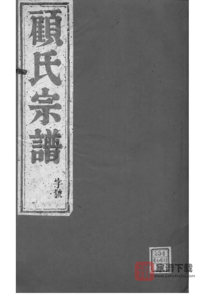 图片[1]-江苏镇江古润顾氏宗谱PDF高清电子版下载-家谱下载