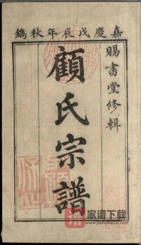 江苏常州武进区顾氏宗谱(赐书堂)PDF高清电子版下载-家谱下载