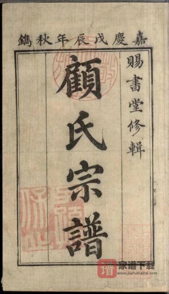 图片[1]-江苏常州武进区顾氏宗谱（赐书堂）PDF高清电子版下载-家谱下载
