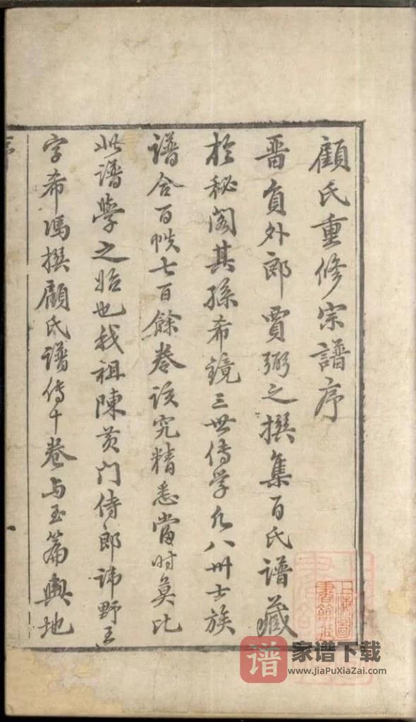 图片[2]-江苏常州武进区顾氏宗谱（赐书堂）PDF高清电子版下载-家谱下载